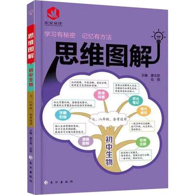 【现货】 宏文文化 思维图解 初中生物 作者 9787549262748 长江出版社 /教材//中学教辅 新华仓直发