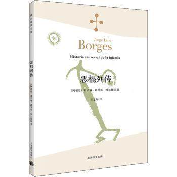【现货】 恶棍列传 (阿根廷)豪尔赫·路易斯·博尔赫斯著 9787532762880 上海译文出版社有限公司 小说/外国小说 新华仓直发