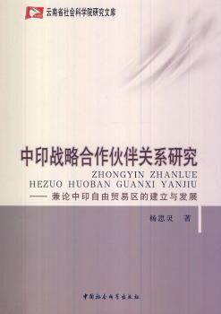 【现货】 中印战略合作伙伴关系研究:兼论中印自由贸易区的建设与发展 杨思灵著 9787516130025 中国社会科学出版社