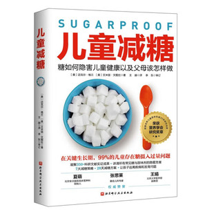 艾米丽·文图拉 儿童减糖糖如何隐害儿童健康以及父母该怎样做9787571429638北京科学技术迈克尔·格兰 正版