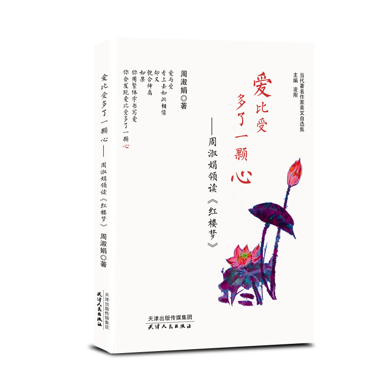 【现货】 爱比受多了一颗心--周淑娟领读红楼梦/当代作家美文自选集 周淑娟 9787201164625 天津人民出版社 文学/外国随笔/散文集怎么样,好用不?