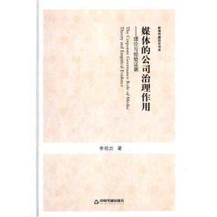 empirical 现货 theory evidence 中国书籍出版 公司治理作用 9787506834360 媒体 社 理论与经验据 李培功著 and