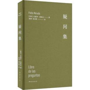 文学 疑问集 巴勃罗·聂鲁达 智 Neruda 公司 现代 南海出版 2023版 9787573505538 著 新华仓直发 当代文学 Pablo 现货