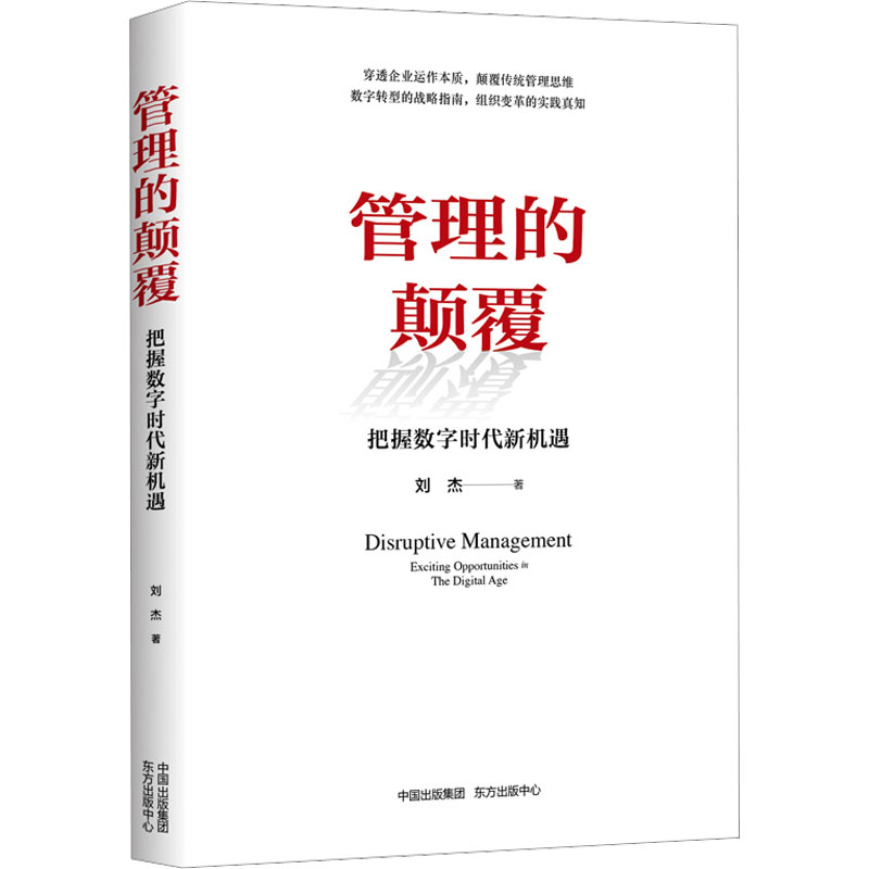 【现货】 管理的颠覆：把握数字时代新机遇：exciting opportunities in the digital age 刘杰 9787547320969