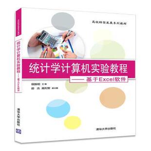 基于Excel软件 侯振明 清华大学出版 现货 社有限公司 9787302460121 统计学计算机实验教程 高利军 邵杰