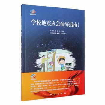 【现货】 学校地震应急演练指南（插绘版） 中国灾害防御协会组织编写 9787502855390 地震出版社 /教材/教辅//教材/大学教材