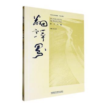 【现货】 翻译界:第十八辑 孙三军主编 9787521353914 外语教学与研究出版社 外语/语言文字/中国少数民族语言/汉藏语系