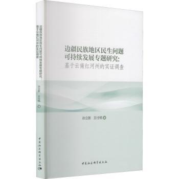 【现货】 边疆民族地区民生问题可持续发展专题研究：基于云南红河州的实调查 孙立新，王仕铭著 9787516190692