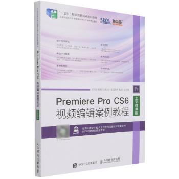 【现货】 Premiere Pro CS6视频编辑案例教程(全彩微课版十三五职业教育规划教材) 编者:王世宏//杨晓庆|责编:桑珊 9787115559425