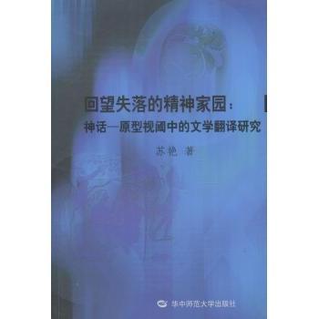 【现货】 回望失落的精神家园:神话－原型视阈中的文学翻译研究 苏艳著 9787562266464 华中师范大学出版社 社会科学/社会科学