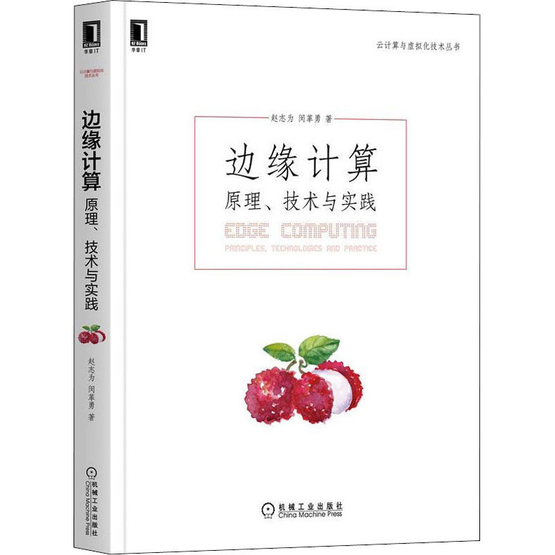 【现货当日发】边缘计算 原理、技术与实践赵志为,闵革勇9787111690894机械工业出版社计算机/网络/计算机控制与工智能新华仓直发怎么样,好用不?