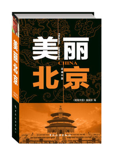 正版 美丽北京9787503246463中国旅游美丽中国编辑部