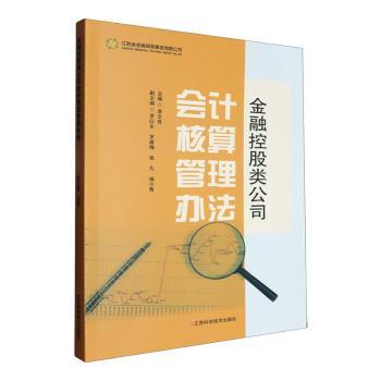 【现货】 金融控股类公司会计核算管理办法 席文良 9787539091044 江西科学技术出版社有限责任公司 经济/金融 新华仓直发
