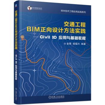 【现货】 交通工程BIM正向设计方法实践——civil 3d应用与基础教程 金瑞 祖福兴 9787111760863 机械工业