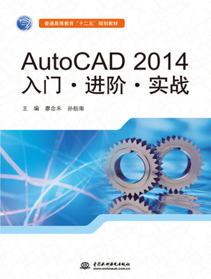 【正版】AutoCAD2014入门·进阶·实战AutoCAD2014rumen·jinjie·shizhan专著廖念禾，孙9787517021957中国水利水电无