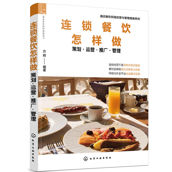 【正版】连锁餐饮怎样做:策划·运营·推广·管理9787122362957