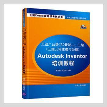 【现货】 工业产品类CAD技能二、三级(三维几何建模与处理)Autodesk Inventor培训教程 窦忠强，杨光辉主编 9787302282792