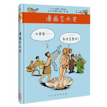 【现货】 漫画艺术史:从史前到文艺复兴！ [法]玛丽昂·奥古斯丹,[法]布鲁诺·海茨 9787102080659 人民美术出版社有限公司