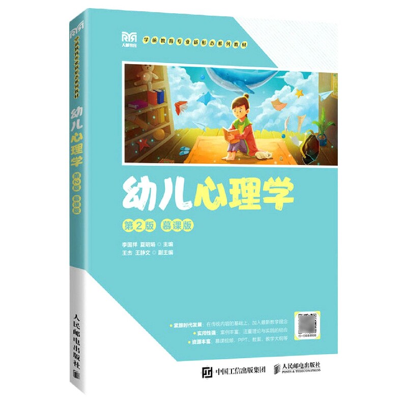 【现货发】幼儿心理学(第2版慕课版)编者:李国祥//夏明娟|责编:连震月9787115597205人民邮电/教材//教材/大学教材怎么看?