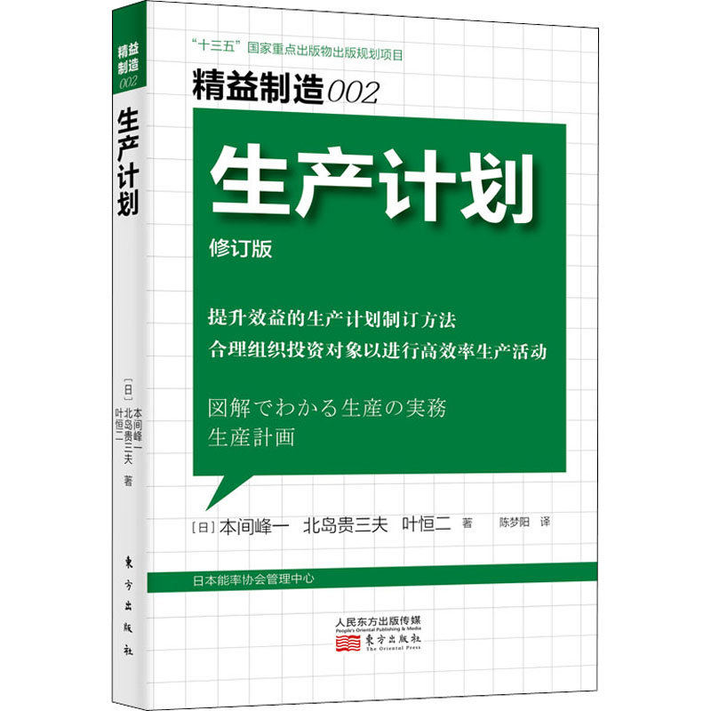 【现货】生产计划修订版(日)本间峰一,(日)北岛贵三夫,(日)叶恒二 9787520721059东方出版社管理/管理新华仓直发