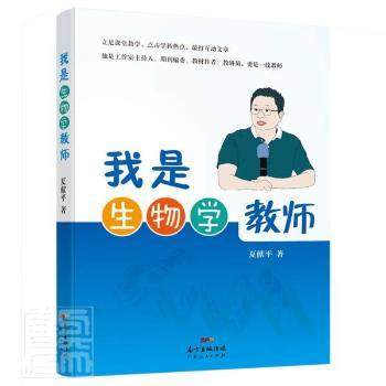 【现货】 我是生物学教师 夏献平 9787218151489 广东人民出版社 /教材/教辅//小升初/中考/高考/小学升初中 新华仓直发