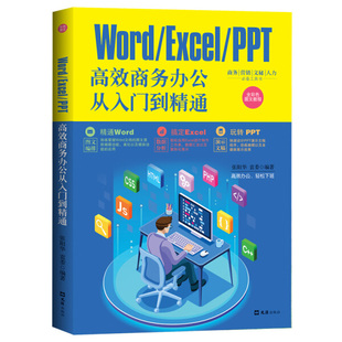 正版 PPT高效商务办公从入门到精通 Excel 全彩色图文教程9787549634019上海文汇无 Word