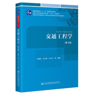 交通工程学 教材 任福田 人民交通出版 社股份有限公司 刘小明 孙立山等编著 大学教材 9787114188466 现货