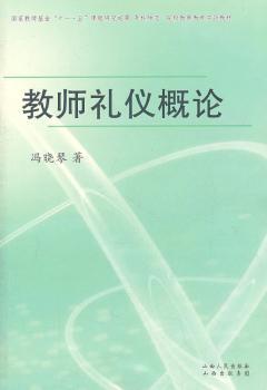 【现货】 教师礼仪概论 冯晓琴 9787203072607 山西出版集团 社会科学/教育/教育普及 新华仓直发