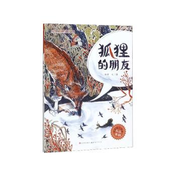 【现货】 狐狸的朋友 杨博文/图 9787501615032 天天出版社有限责任公司 儿童读物/童书/绘本/图画书/少儿动漫书 新华仓直发