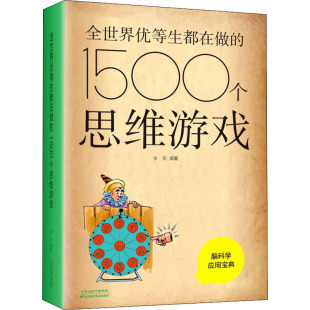 仅限弱关联套装 1500个思维游戏 天津科学技术出版 97875576850 作者 全世界优等生都在做 社 书 现货 自由组套 教材