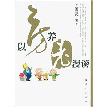 【现货】以房养老漫谈柴效武著 9787010077789人民出版社经济/金融新华仓直发