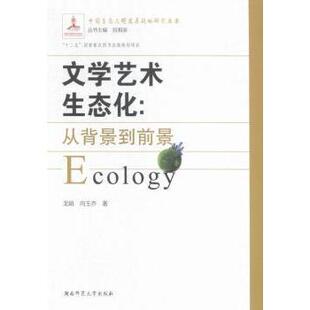 9787564823948 新华仓直发 文学艺术生态化 文学 社 湖南师范大学出版 向玉乔著 龙娟 从背景到前景 现货
