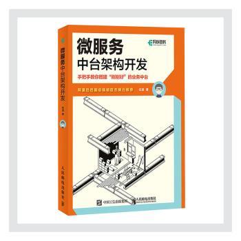 【现货】 微服务中台架构开发 任波 9787115553157 人民邮电出版社 计算机/网络/程序设计（新） 新华仓直发
