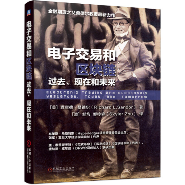 【正版】电子交易和区块链:过去、现在和未来:yesterday today and tomorrow9787111636366机械工业(美)理查德·桑德尔(Richard