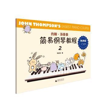 【现货】 约翰·汤普森简易钢琴教程(2)(有声版) 李音浪 9787559837462 广西师范大学出版社集团有限公司 艺术/音乐（新）