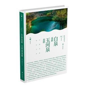 新華倉直發 科普讀物 郭學軍 玉河泉泉群 自然災害 濟南出版 白泉泉群 有限責任公司 自然科學 9787548866022 現貨 雍堅
