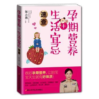 【现货】 孕期营养+生活宜忌速查 张小燕 9787534175022 浙江科学技术出版社有限公司 育儿书籍/孕产/育儿 新华仓直发