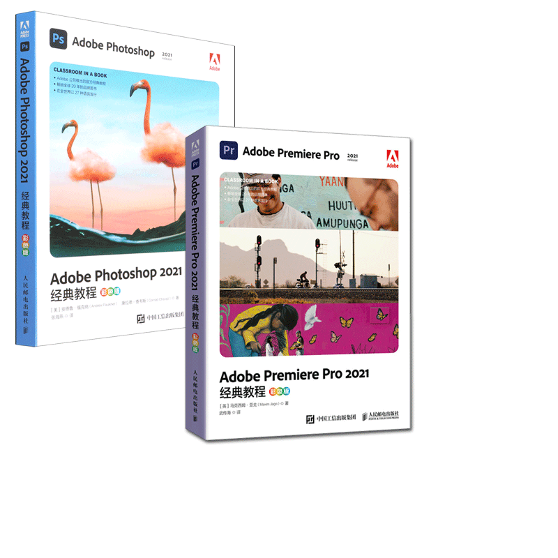 【现货当日发】2021AdobePS+PR彩色版共2本(英)马克西姆·亚戈|责编:颜景燕|译者:武传海9787115583628人民邮电高性价比高么？