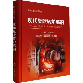 【现货】 现代复吹转炉炼钢 李文秀主编 9787502487850 冶金工业出版社 工业/农业技术/冶金工业 新华仓直发