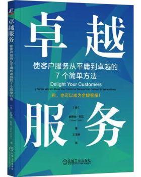 【现货】 服务:使客户服务从平庸到的7个简单方法 （美）史蒂夫·科廷（Steve Curtin） 9787111720232 机械工业出版社