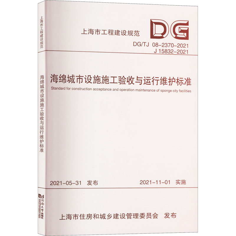 【现货当日发】DG/TJ08-2370-202...海绵城市设施施工验收与运行维护标准上海市建筑建材业市场管理总站9787560899350怎么样,好用不?
