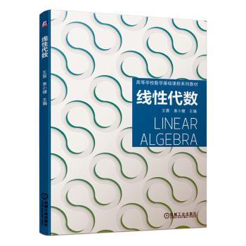 【现货】 线代数(高等学校数学基础课程系列教材) ,惠小健 9787111658153 机械工业出版社 /教材/教辅//外语/管理类报考/GMAT