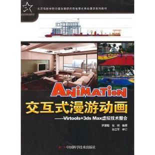 9787504654267 社 漫游动画 Max虚拟技术整合 罗建勤 3ds 交互式 Virtool 中国科学技术出版 张明编著 现货