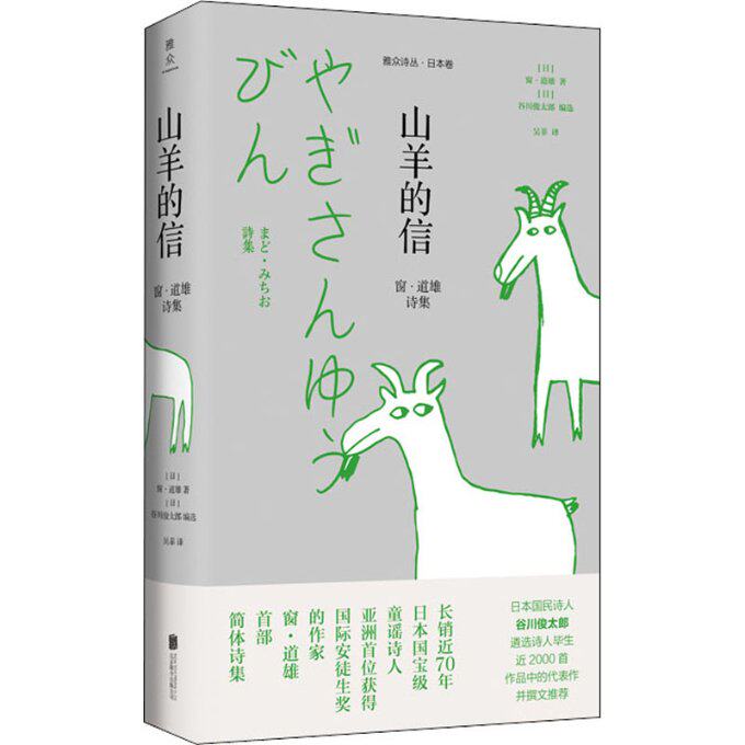 【现货】 山羊的信 窗·道雄诗集 (日)窗·道雄 978755968 北京联合出版公司 文学/现代/当代文学 新华仓直发怎么样,好用不?