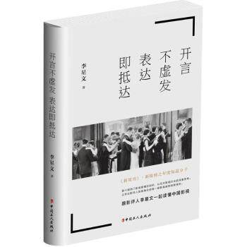 【现货】 开言不虚发 表达即抵达 李星文著 9787500869672 中国工人出版社 文学/现代/当代文学 新华仓直发
