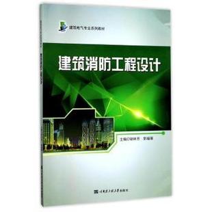 教辅 新华仓直发 胡林芳 哈尔滨工程大学出版 社 9787566114617 建筑消防工程设计 郭福雁主编 大学教材 教材 现货