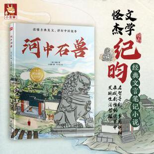 纪昀 新华仓直发 儿童文学 江苏凤凰科学技术出版 现货 河中石兽 社 小含章 王小花 童书 等 儿童读物 9787571351656