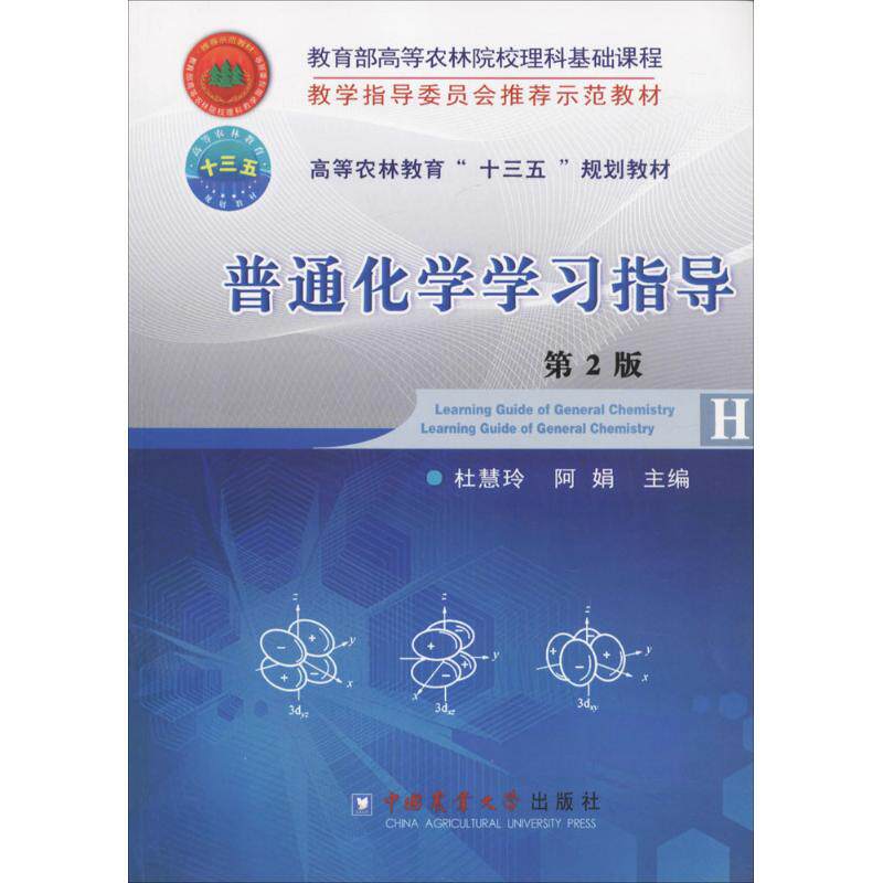 【现货当日发】普通化学学习指导杜慧玲,阿娟 主编9787565518416中国农业大学出版社工业/农业技术/化学工业新华仓直发怎么看?