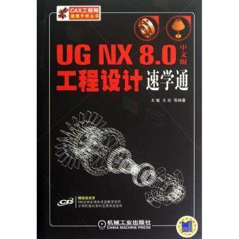 【现货】 UG NX 8.0中文版工程设计速学通 王敏，王宏等编著 9787111396604 机械工业出版社 计算机/网络/图形图像/多媒体（新）
