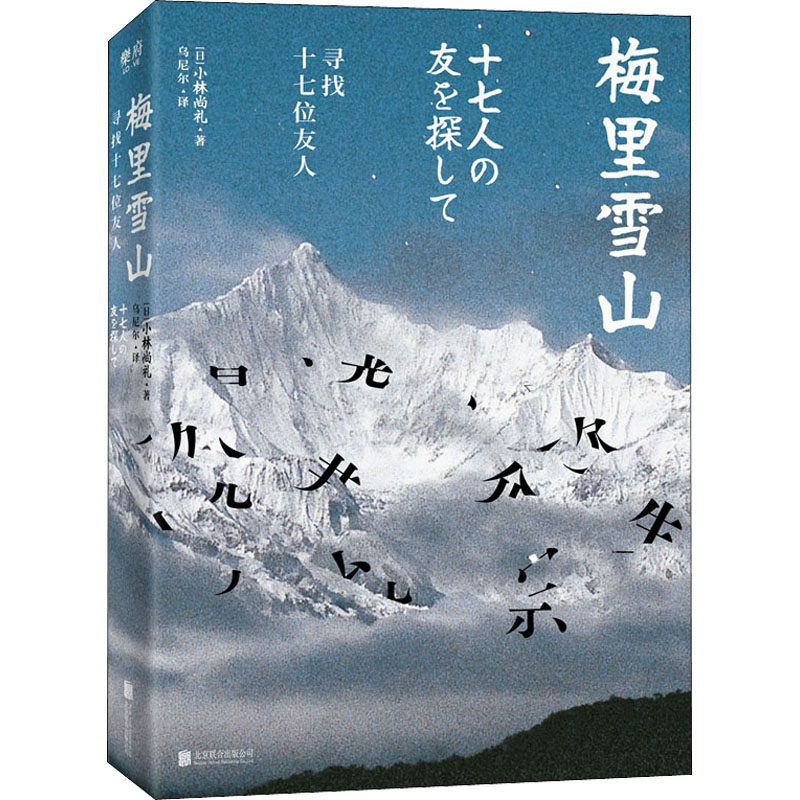 【现货】 梅里雪山 寻找十七位友人 (日)小林尚礼 9787559648426 北京联合出版公司 文学/文学 新华仓直发怎么看?